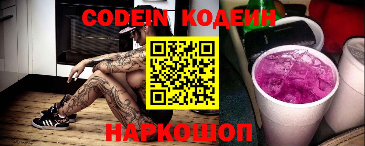 Кодеиновый сироп Lean Purple Drank Орск